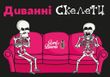 Диванні скелети (Couch Skeletons)