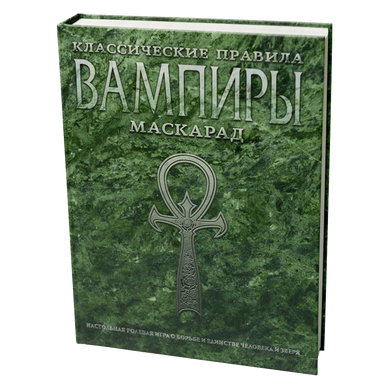 Ролевая игра Вампиры: Маскарад. Классические правила (Vampire: The Masquerade. 20-th Anniversary Edition)