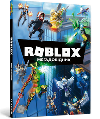 Ігрова енциклопедія Roblox. Мегадовідник